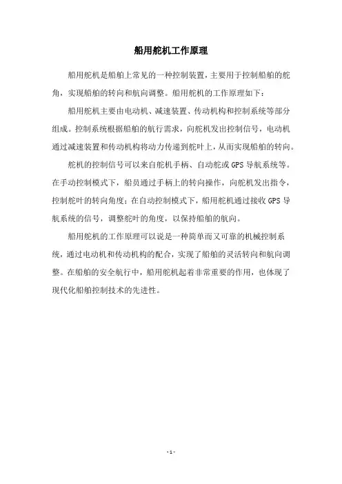 船用舵机工作原理