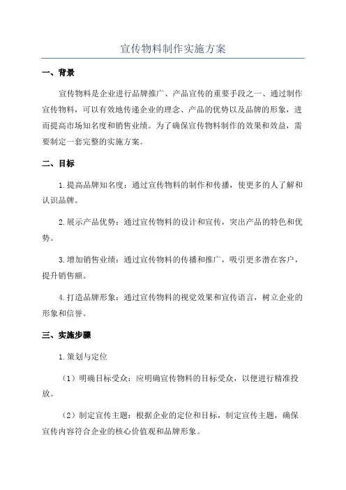 宣传物料制作实施方案