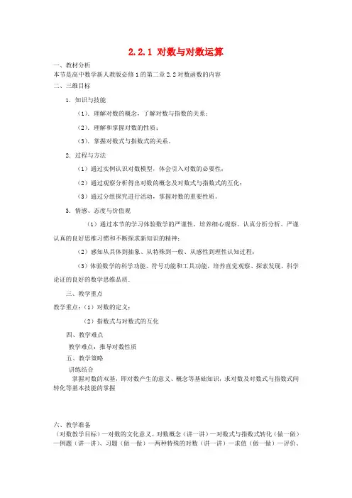 人教版高中数学必修一《对数与对数运算》教案设计