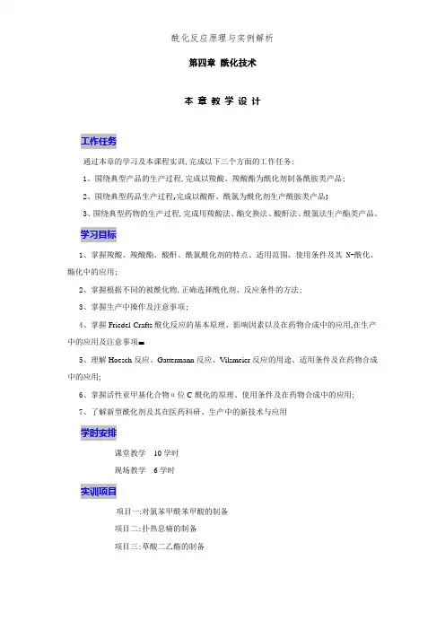 酰化反应原理与实例解析