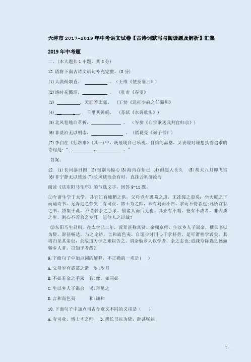 天津市2017-2019年中考语文试卷【古诗词默写与阅读题及解析】汇集