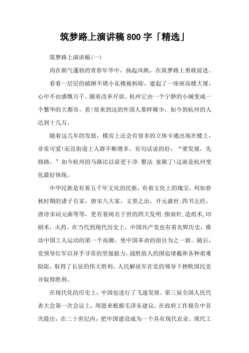 筑梦路上演讲稿800字「精选」