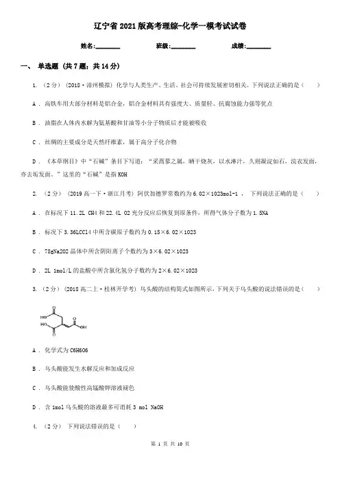 辽宁省2021版高考理综-化学一模考试试卷