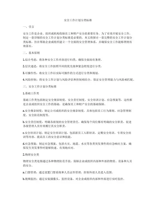 安全工作计划分类标准