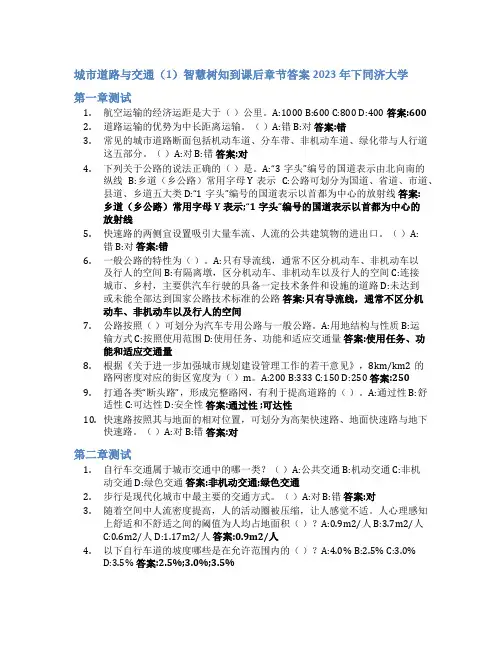 城市道路与交通(1)智慧树知到课后章节答案2023年下同济大学