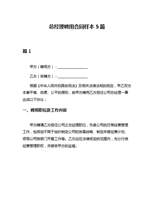 总经理聘用合同样本5篇