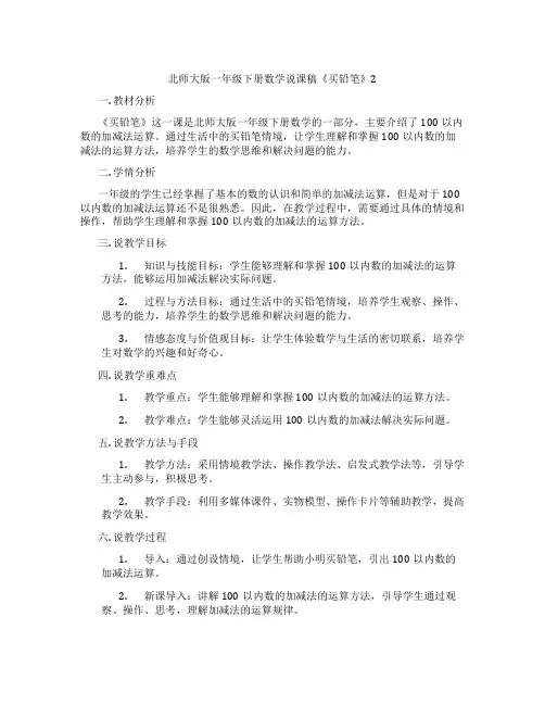 北师大版一年级下册数学说课稿《买铅笔》2