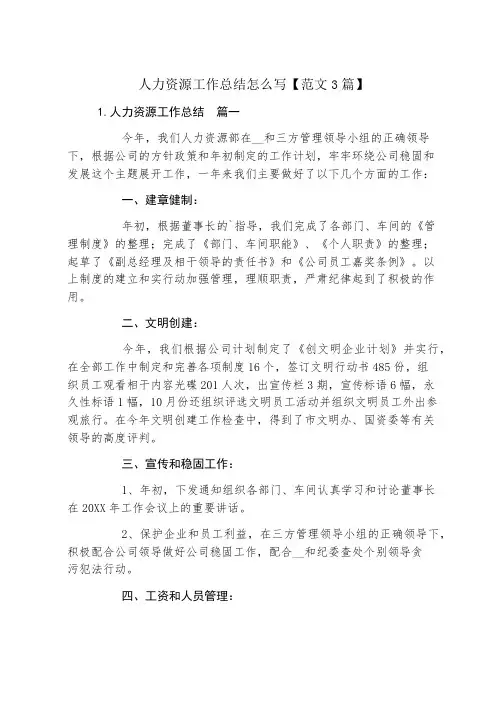 人力资源工作总结怎么写【范文3篇】