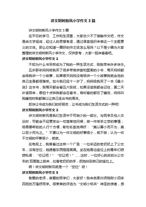 讲文明树新风小学作文3篇