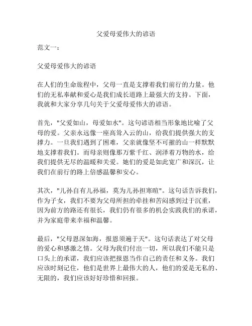 父爱母爱伟大的谚语