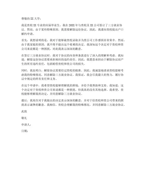 三方户口解约申请书模板