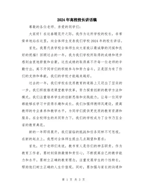 2024年高校校长讲话稿