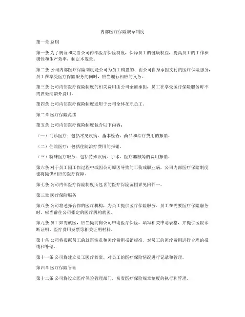 内部医疗保险规章制度
