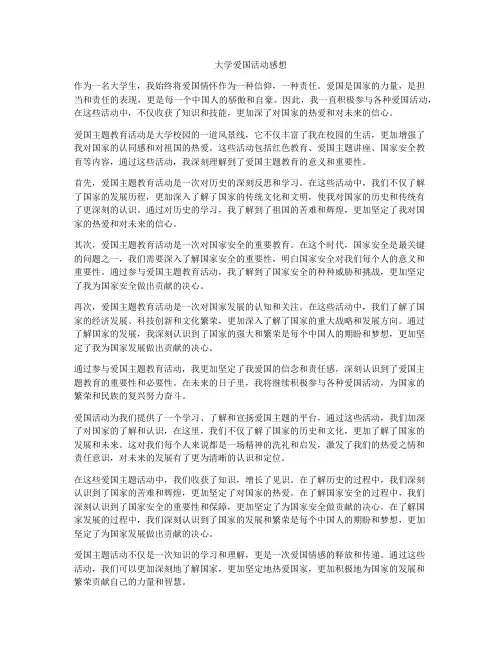大学爱国活动感想