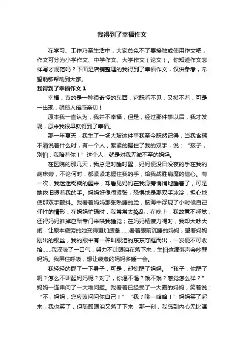 我得到了幸福作文