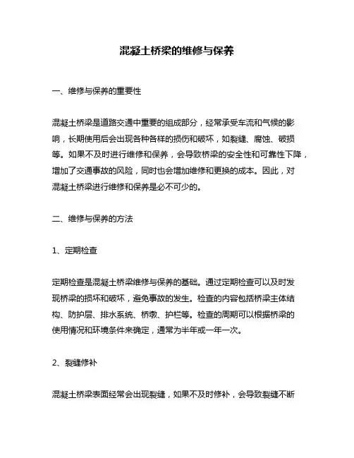 混凝土桥梁的维修与保养