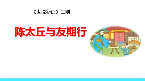 《陈太丘与友期行》ppt课件