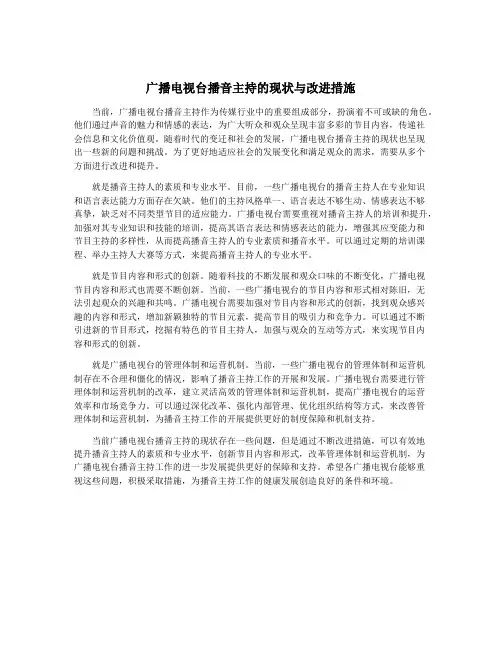 广播电视台播音主持的现状与改进措施