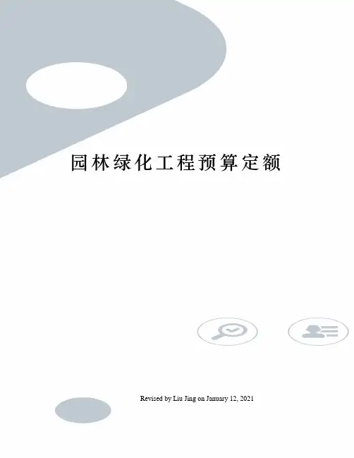 园林绿化工程预算定额