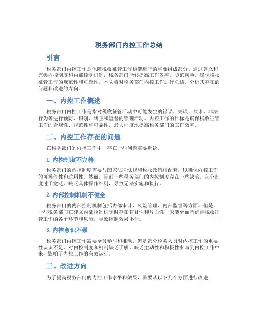 税务部门内控工作总结