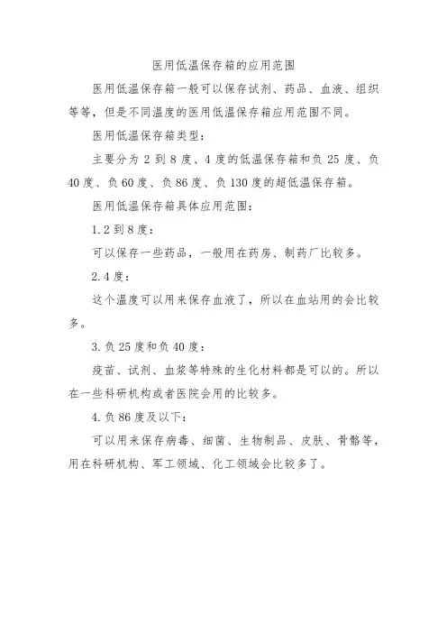 医用低温保存箱的应用范围