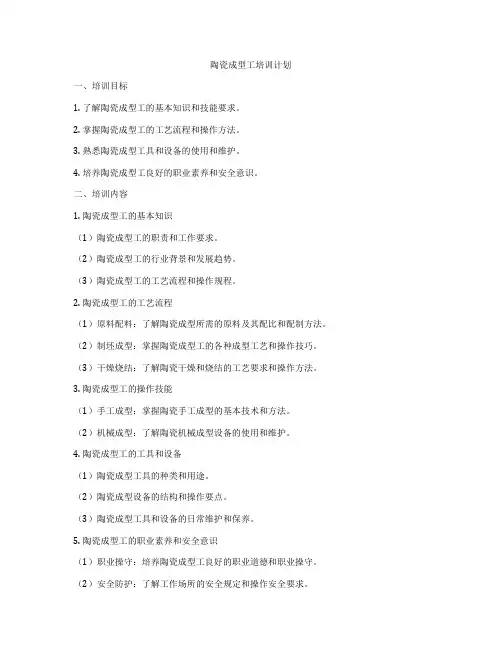 陶瓷成型工培训计划