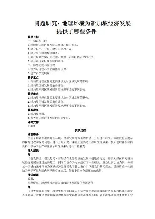 人教版高中地理必修3《地理环境为新加坡经济发展提供了哪些条件》_96