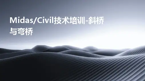 MIDAS／Civil技术培训-斜桥与弯桥
