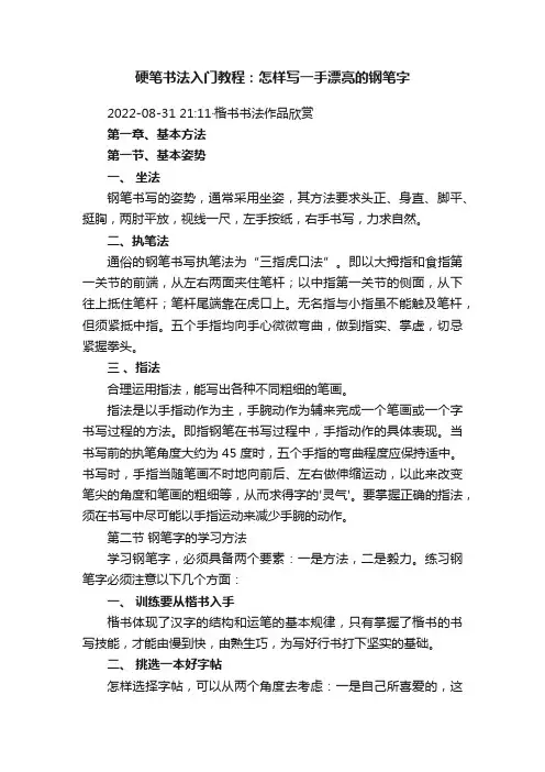 硬笔书法入门教程：怎样写一手漂亮的钢笔字