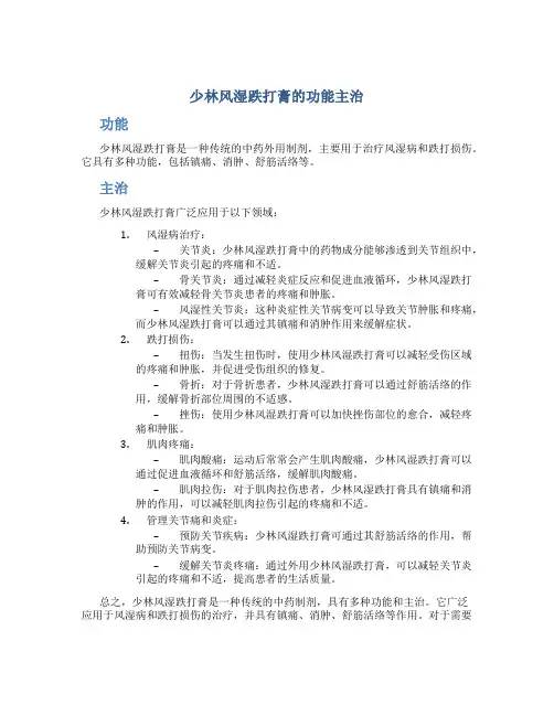 少林风湿跌打膏的功能主治