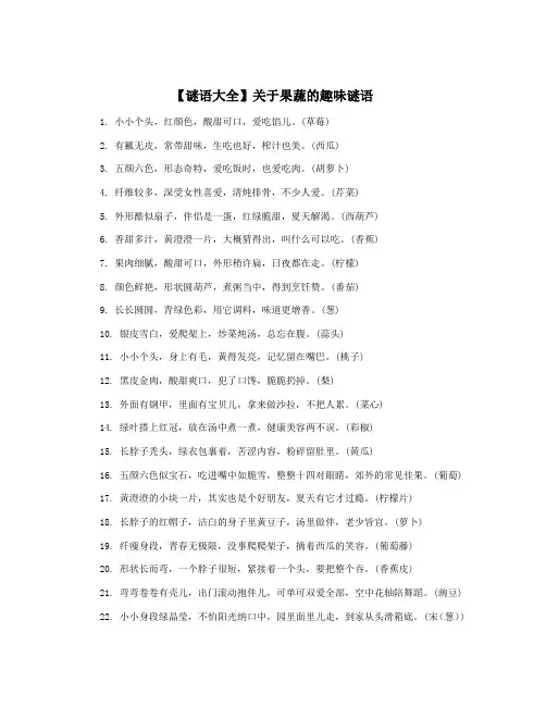 【谜语大全】关于果蔬的趣味谜语