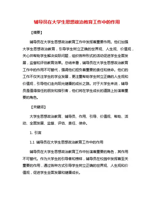 辅导员在大学生思想政治教育工作中的作用