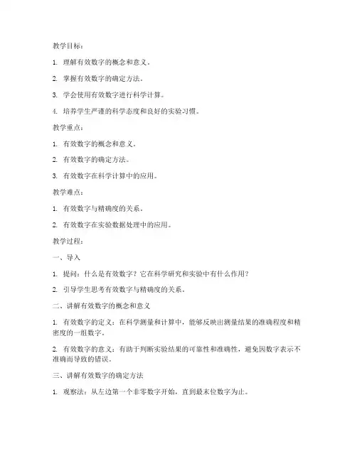 大学化学有效数字教案