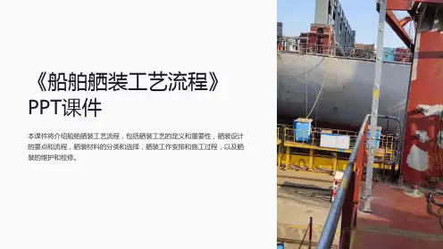 《船舶舾装工艺流程》课件