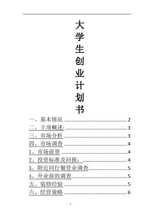 大学生创业计划书——茶餐厅