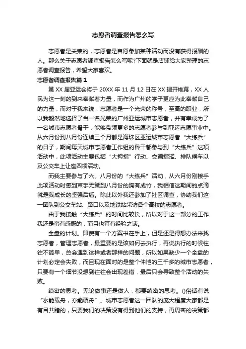 志愿者调查报告怎么写