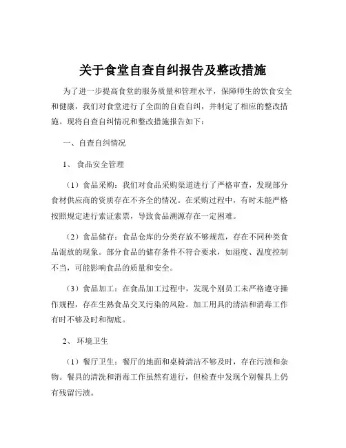 关于食堂自查自纠报告及整改措施