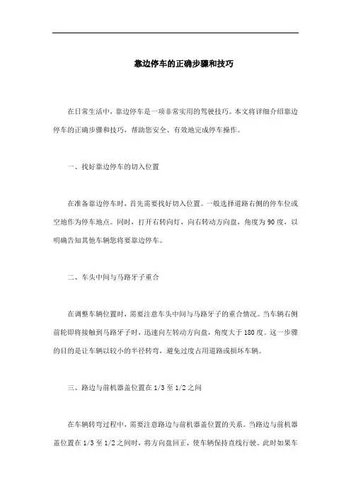 靠边停车的正确步骤和技巧