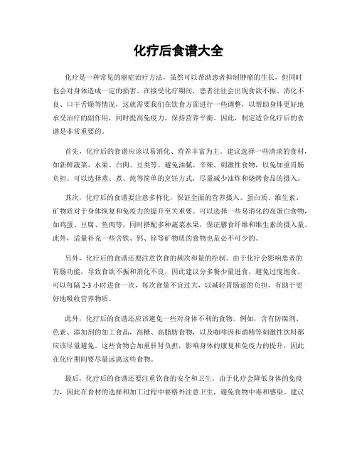 化疗后食谱大全