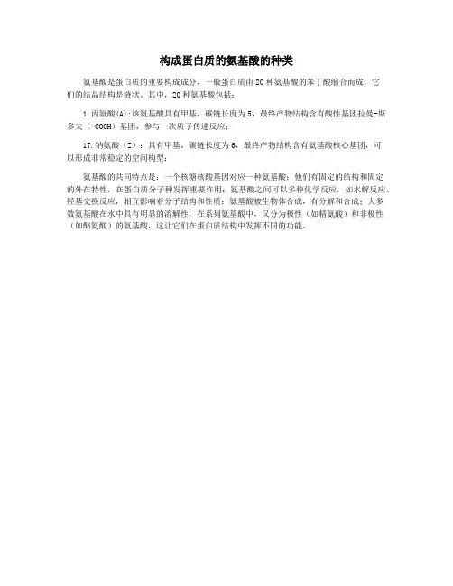 构成蛋白质的氨基酸的种类