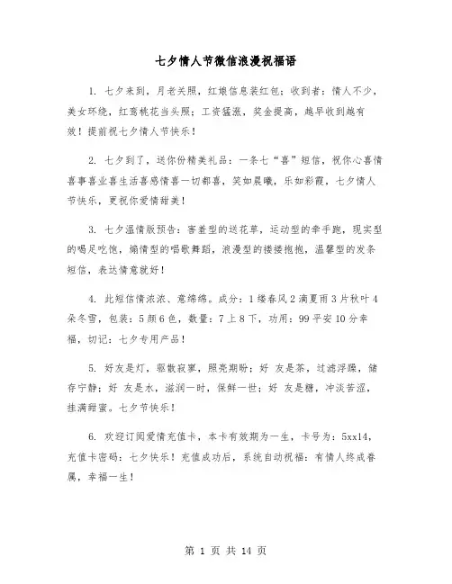 七夕情人节微信浪漫祝福语(五篇)