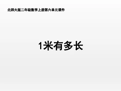 北师大版小学数学二年级上册《1米有多长》名师课件