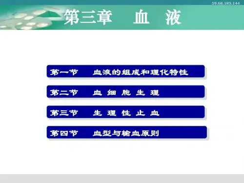 生理学第三章 血液三年制大专