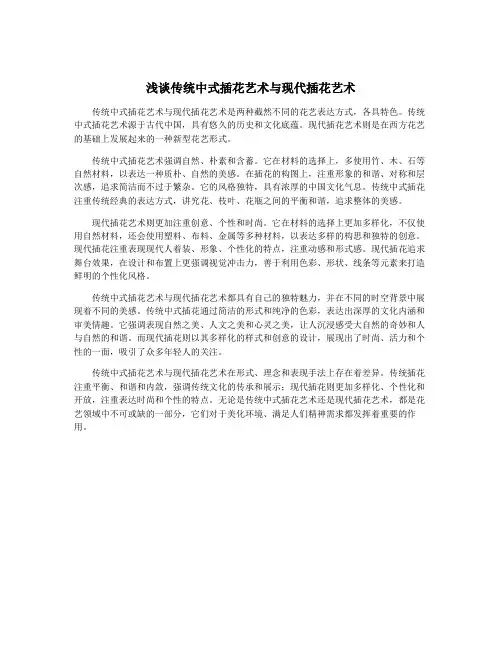 浅谈传统中式插花艺术与现代插花艺术
