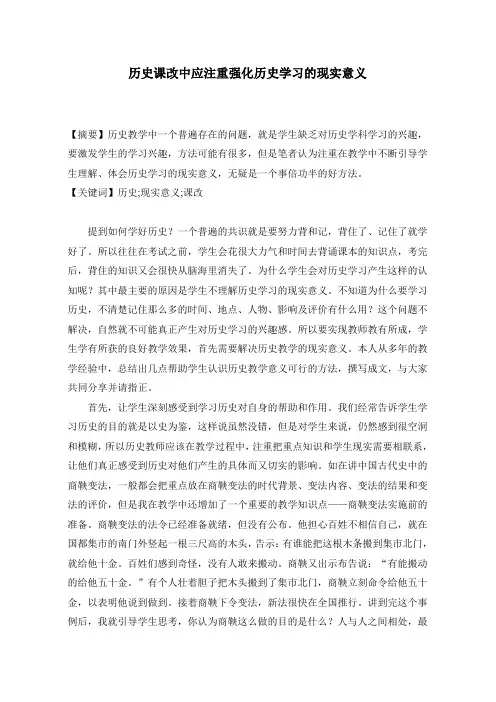 历史课改中应注重强化历史学习的现实意义