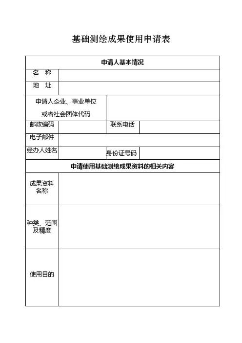 基础测绘成果使用申请