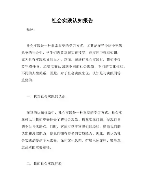 社会实践认知报告