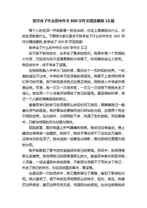 我学会了什么初中作文600字作文精选最新10篇
