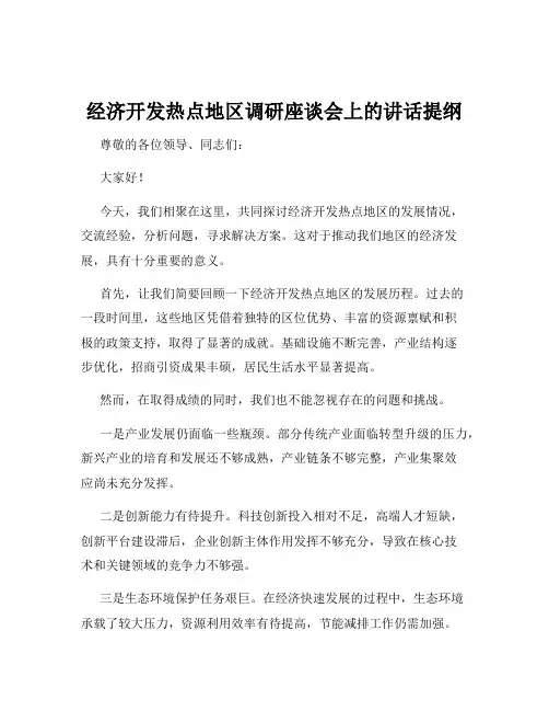 经济开发热点地区调研座谈会上的讲话提纲