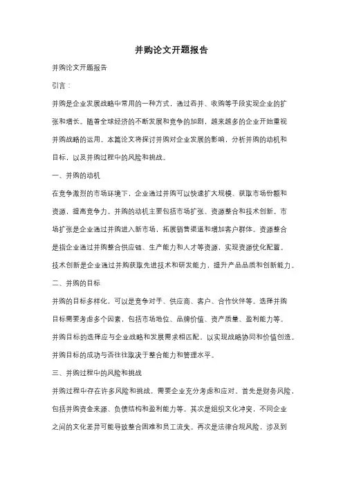 并购论文开题报告